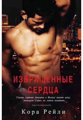 Извращённые cердца