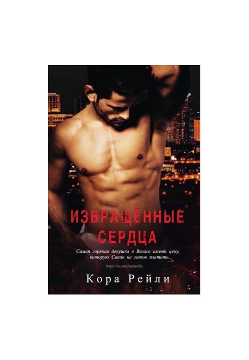 Извращённые cердца
