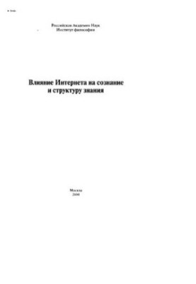 Влияние Интернета на сознание и структуру знания