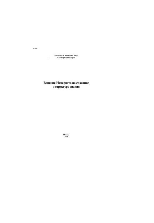 Влияние Интернета на сознание и структуру знания