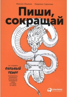 Пиши, скорочуй