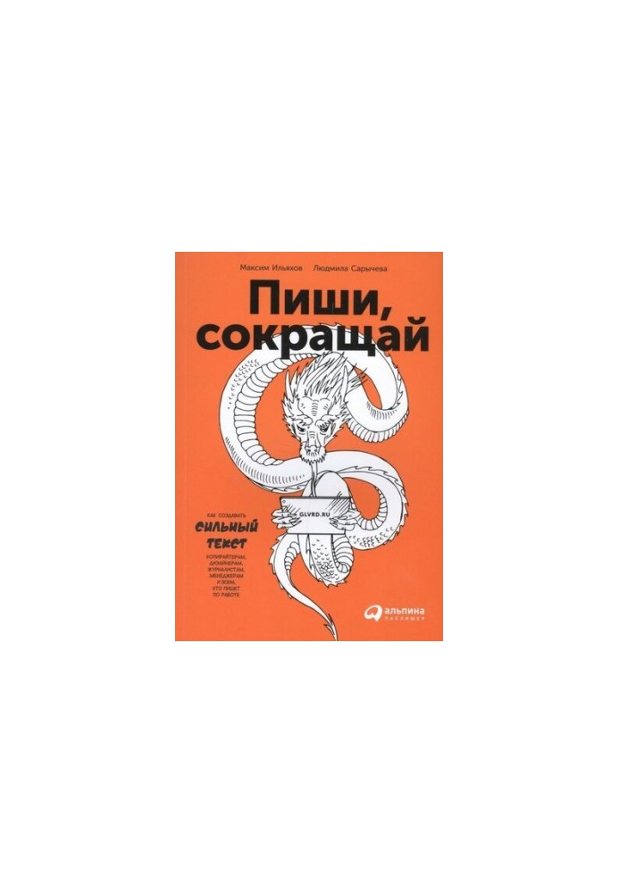 Пиши, скорочуй