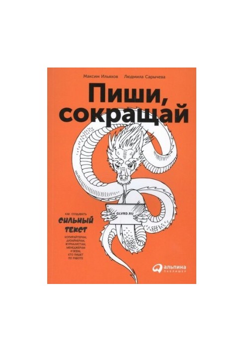 Пиши, скорочуй