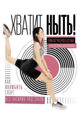 Хватит ныть! Как полюбить спорт без насилия над собой