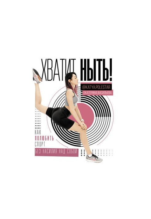 Хватит ныть! Как полюбить спорт без насилия над собой