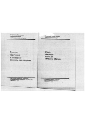 Орус-къарачай-малкъар сёлешиу сёзлюк. Русско-карачаево-балкарский словарь-разговорник