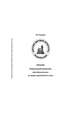 Проблеми регіональної літератури: «кенігсберзький текст» як об'єкт художнього досвіду: Навчальний посібник