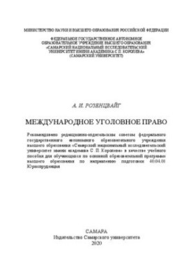 Международное уголовное право: Учебное пособие
