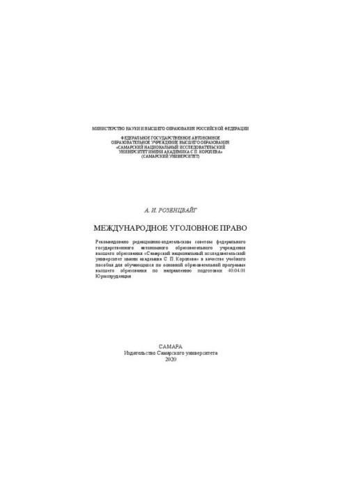Международное уголовное право: Учебное пособие