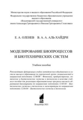 Моделирование биопроцессов и биотехнических систем: учебное пособие