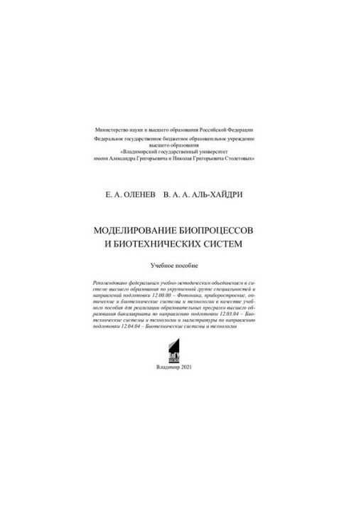 Моделирование биопроцессов и биотехнических систем: учебное пособие