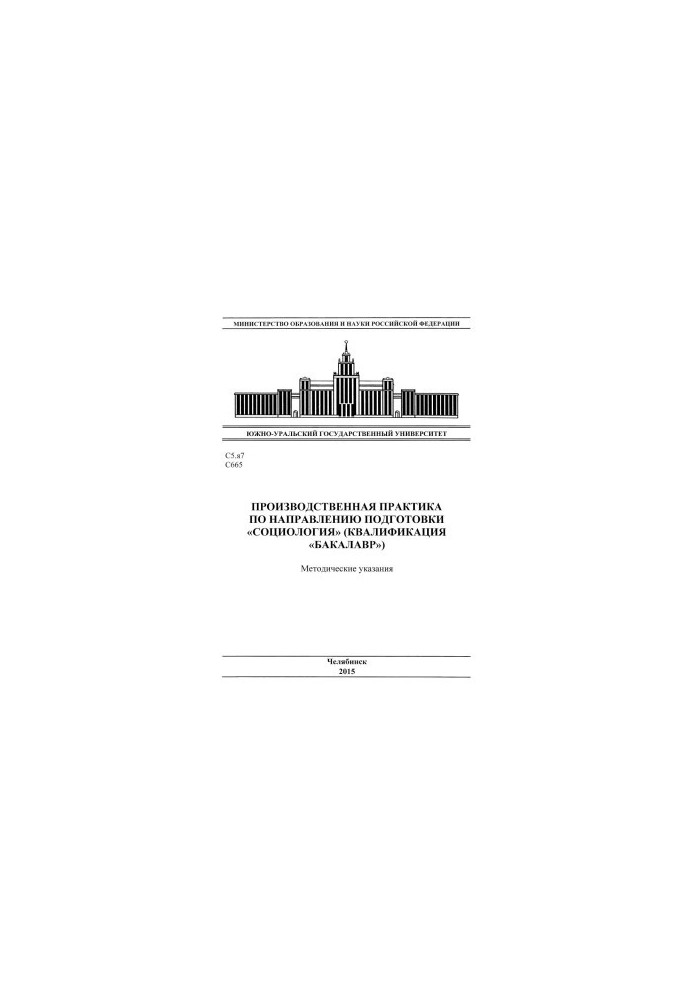 Production practice in the direction of training "Sociology" (qualification "bachelor")