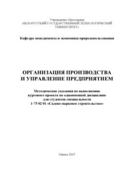 Организация производства и управление предприятием
