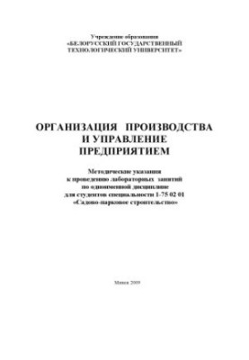 Организация производства и управление предприятием