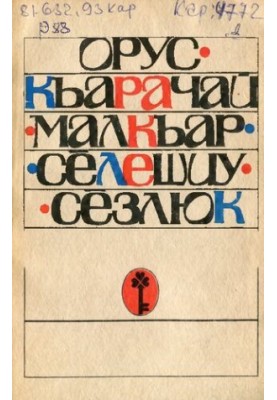 Орус-къарачай-малкъар сёлешиу сёзлюк. Русско-карачаево-балкарский словарь-разговорник