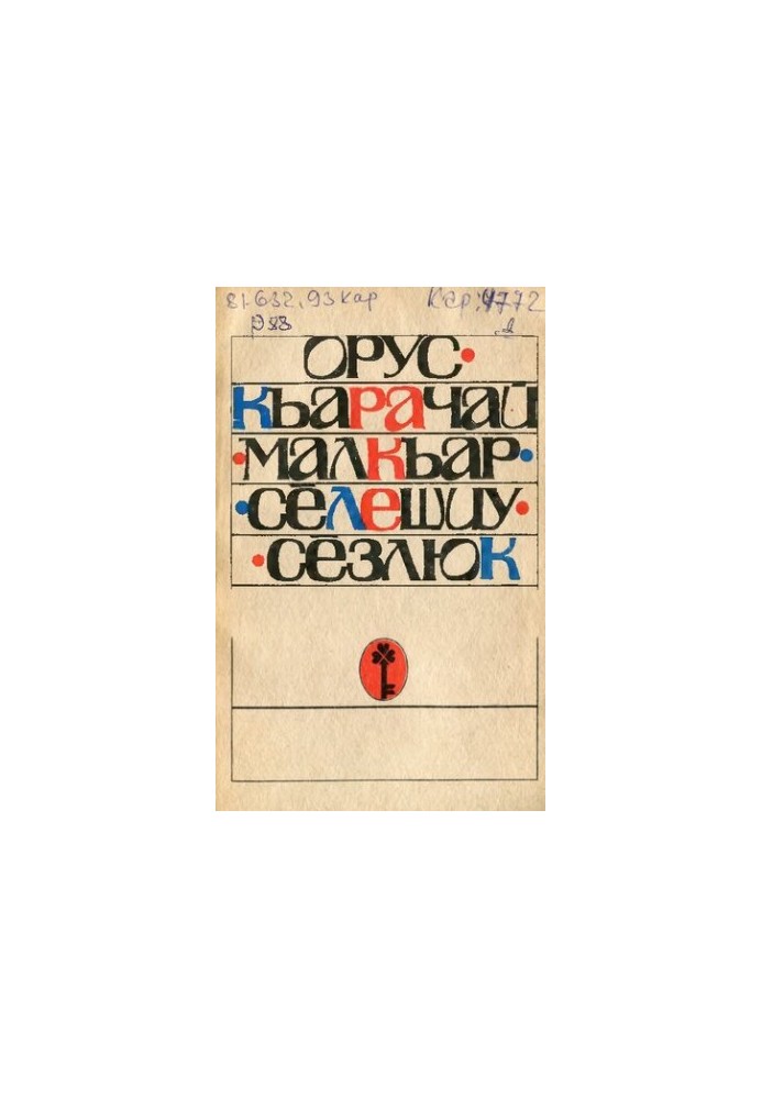 Орус-къарачай-малкъар сёлешиу сёзлюк. Русско-карачаево-балкарский словарь-разговорник