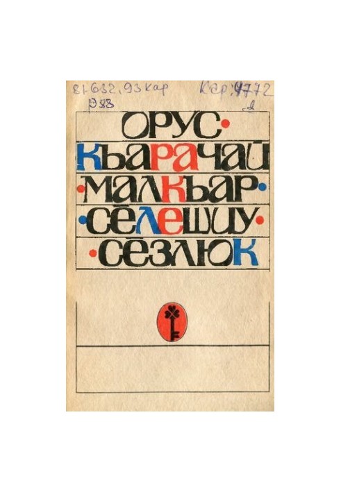 Орус-къарачай-малкъар сёлешиу сёзлюк. Русско-карачаево-балкарский словарь-разговорник