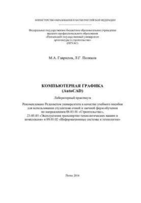 КОМПЬЮТЕРНАЯ ГРАФИКА (AutoCAD). Лабораторный практикум