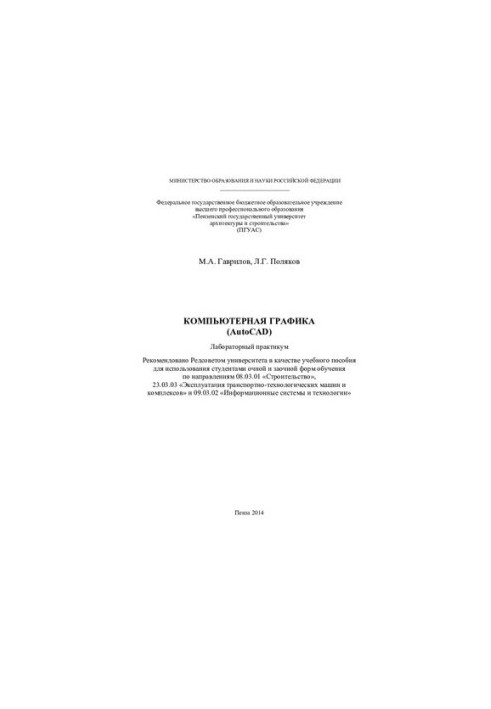 КОМПЬЮТЕРНАЯ ГРАФИКА (AutoCAD). Лабораторный практикум