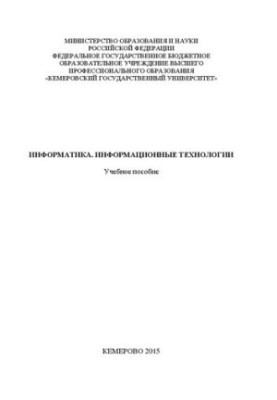 Информатика. Информационные технологии