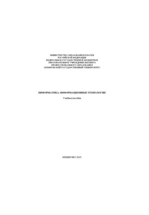 Информатика. Информационные технологии