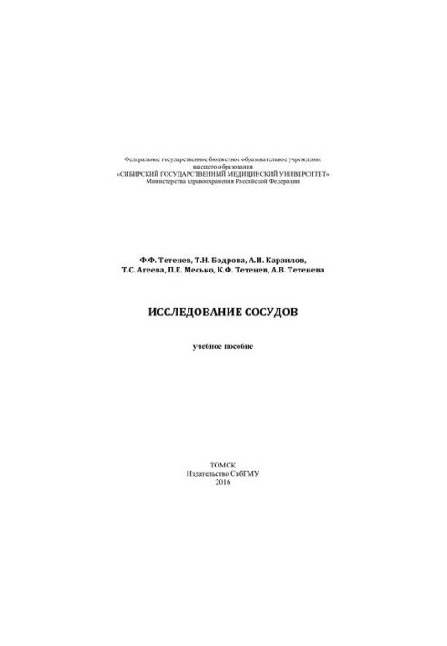 Исследование сосудов: учебное пособие