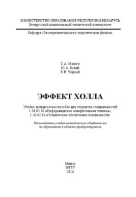 Эффект Холла: учебно-методическое пособие