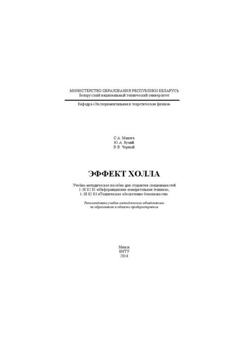 Эффект Холла: учебно-методическое пособие