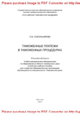Таможенные платежи в таможенных процедурах. Учебное пособие