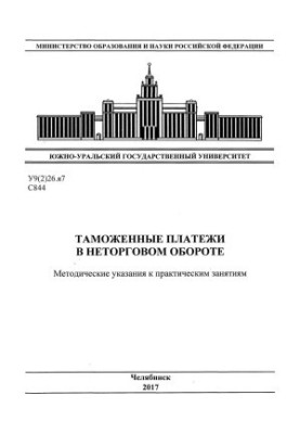 Customs payments in non-trading turnover