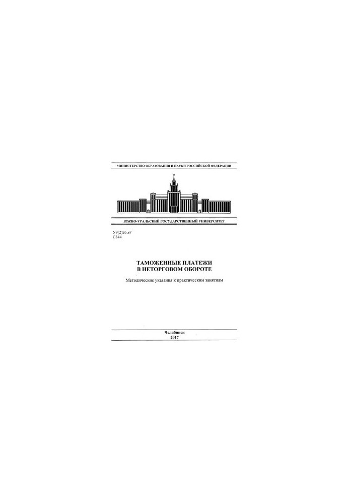 Customs payments in non-trading turnover