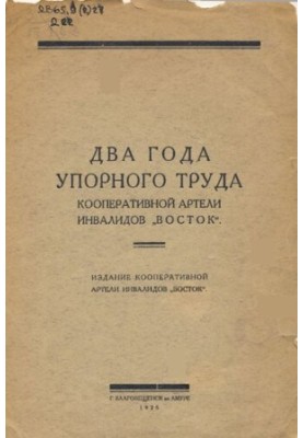 Два года употного труда кооперативной Артели Инвалидов "Восток"
