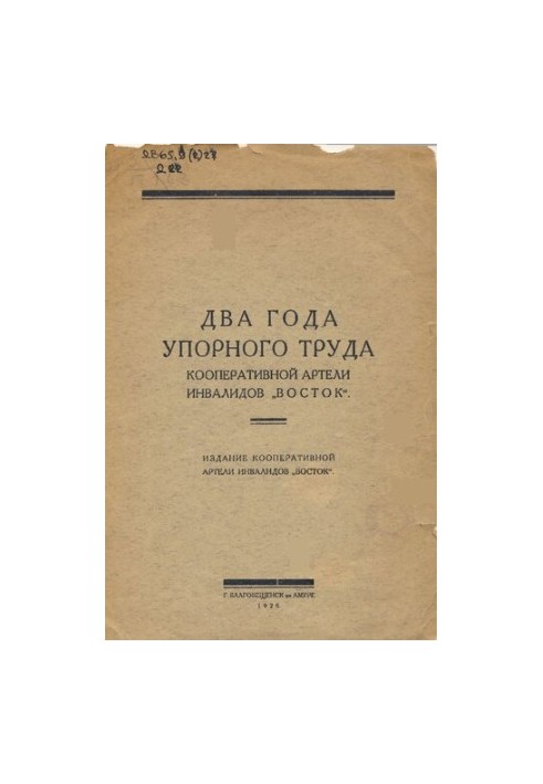 Два года употного труда кооперативной Артели Инвалидов "Восток"