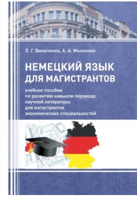 Німецька мова для магістрантів