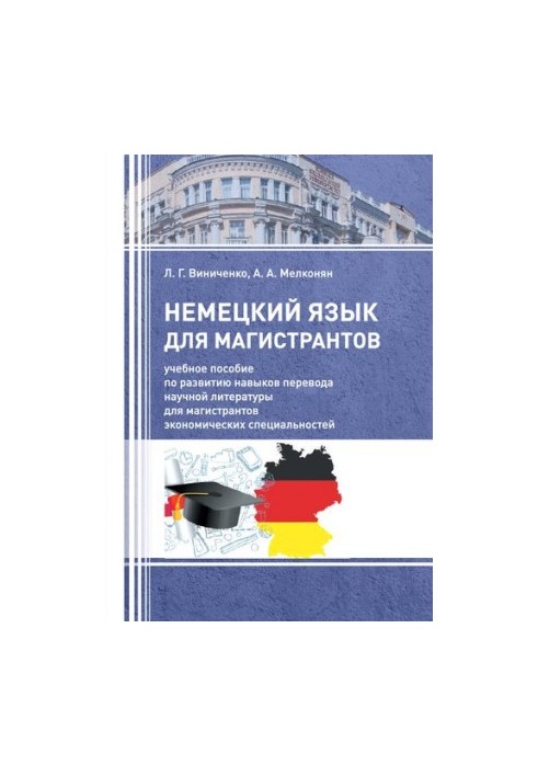 Німецька мова для магістрантів