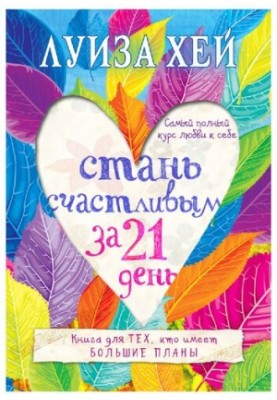 Become happy in 21 days. The most complete course of self-love