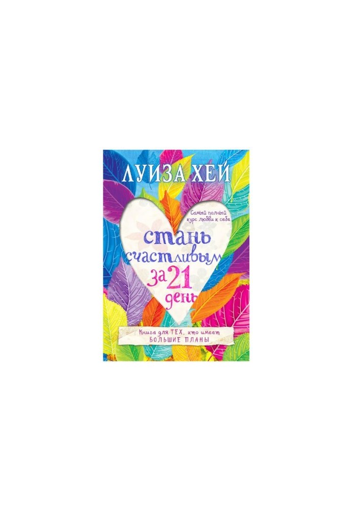 Become happy in 21 days. The most complete course of self-love