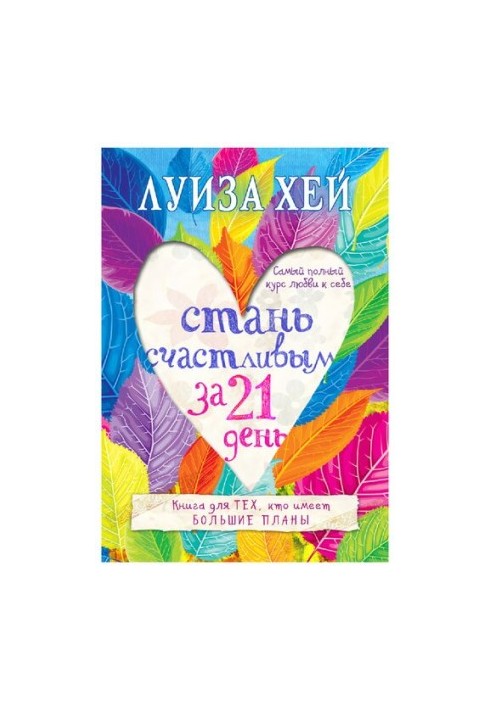 Become happy in 21 days. The most complete course of self-love