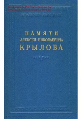 Памяти Алексея Николаевича Крылова