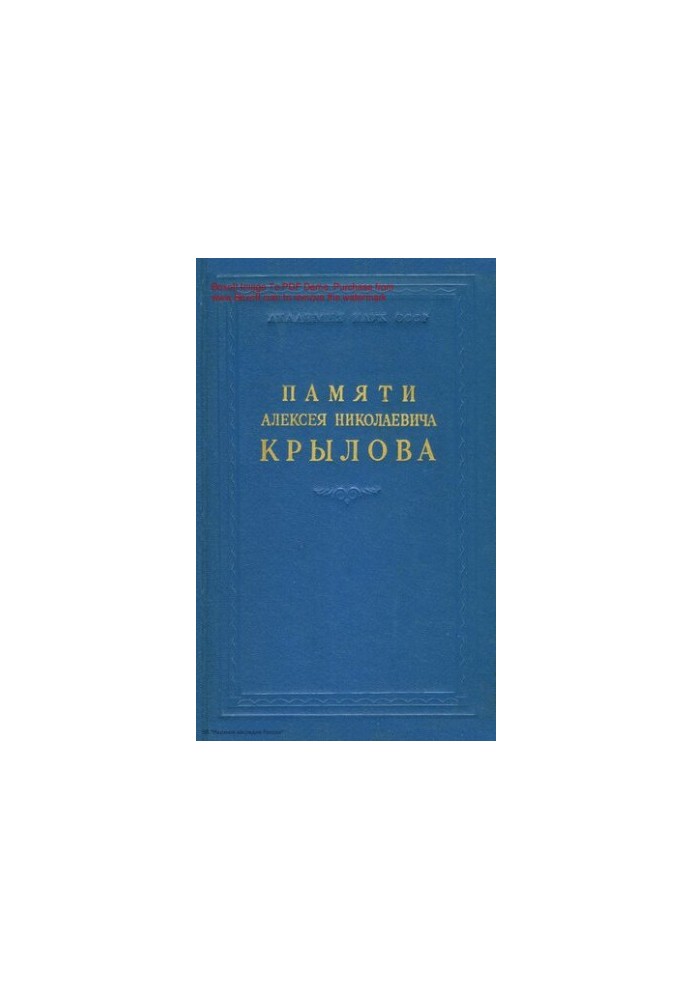 Памяти Алексея Николаевича Крылова