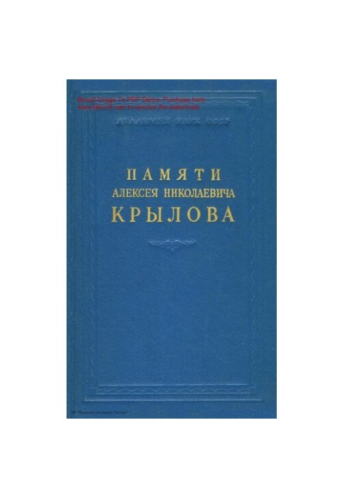 Памяти Алексея Николаевича Крылова