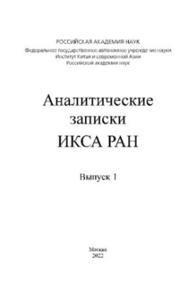 Аналитические записки ИКСА РАН. Выпуск 1.