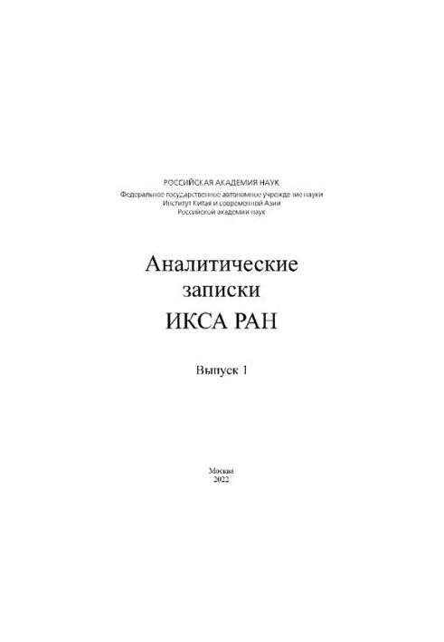 Аналитические записки ИКСА РАН. Выпуск 1.