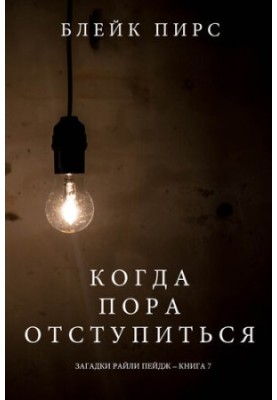 Коли настав час відступити: Загадки Райлі Пейдж – книга №7