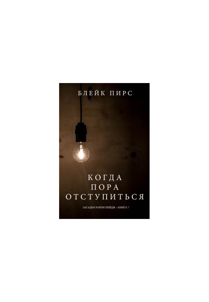 Коли настав час відступити: Загадки Райлі Пейдж – книга №7
