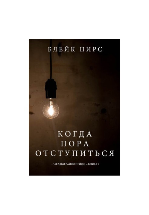 Коли настав час відступити: Загадки Райлі Пейдж – книга №7