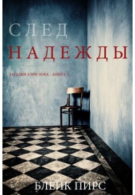 Слід надії: Загадки Кері Локк – Книга №5
