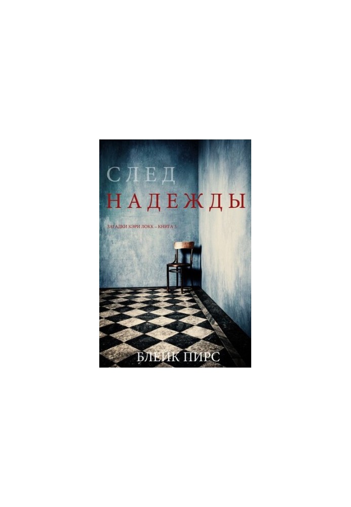 Слід надії: Загадки Кері Локк – Книга №5