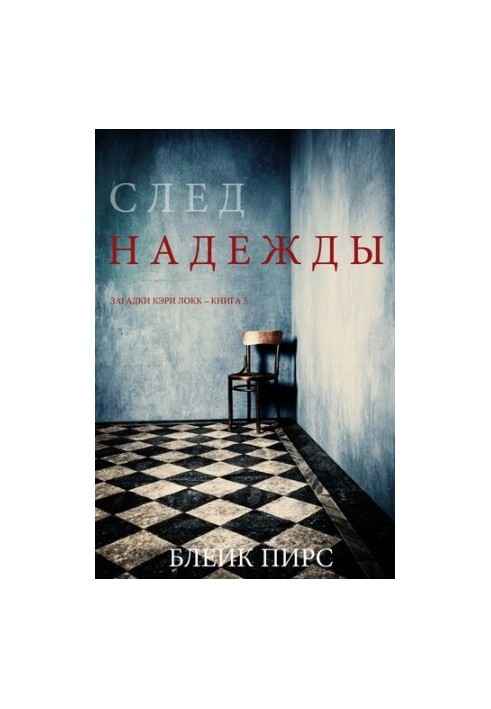 Слід надії: Загадки Кері Локк – Книга №5