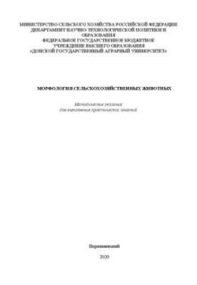 Морфология сельскохозяйственных животных: методические указания для выполнения практических занятий